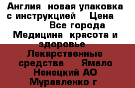 Cholestagel 625mg 180 , Англия, новая упаковка с инструкцией. › Цена ­ 8 999 - Все города Медицина, красота и здоровье » Лекарственные средства   . Ямало-Ненецкий АО,Муравленко г.